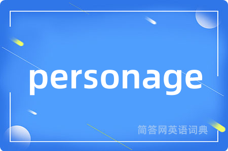 personage是什么意思,personage的中文翻译 personage