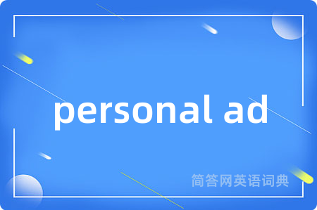personal ad是什么意思,personal ad的中文翻译 personal ad