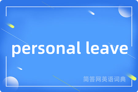 personal leave是什么意思,personal leave的中文翻译 personal leave