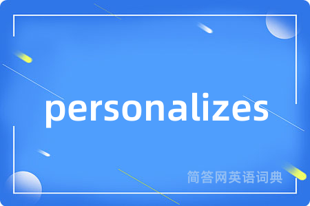 personalizes是什么意思,personalizes的中文翻译 personalizes