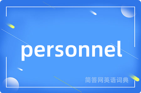 personnel是什么意思,personnel的中文翻译 personnel