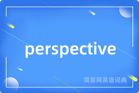 perspective是什么意思,perspective的中文翻译 perspective