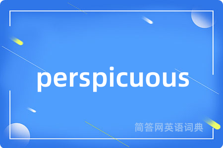 perspicuous是什么意思,perspicuous的中文翻译 perspicuous