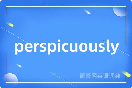 perspicuously是什么意思,perspicuously的中文翻译 perspicuously