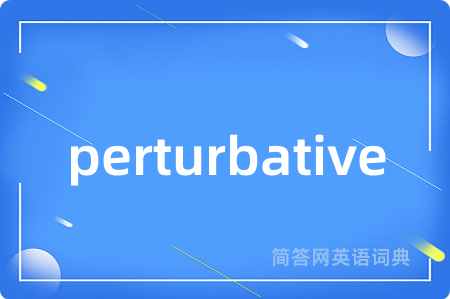 perturbative是什么意思,perturbative的中文翻译 perturbative