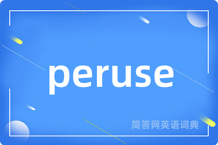peruse是什么意思,peruse的中文翻译 peruse