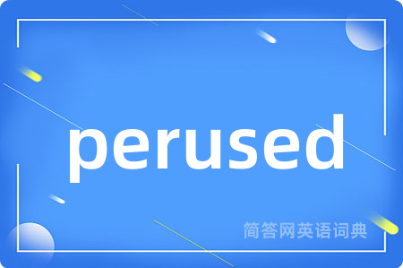 perused是什么意思,perused的中文翻译 perused