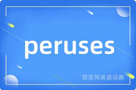 peruses是什么意思,peruses的中文翻译 peruses