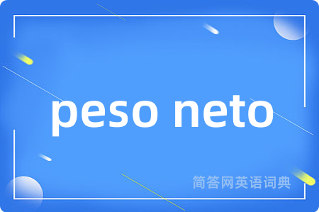 peso neto是什么意思,peso neto的中文翻译 peso neto