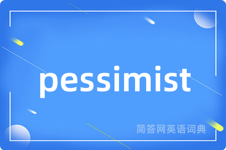 pessimist是什么意思,pessimist的中文翻译 pessimist