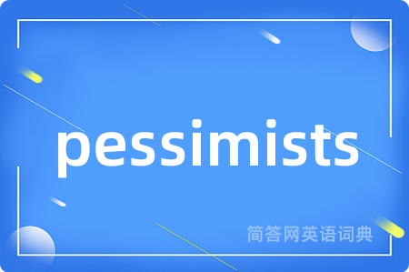 pessimists是什么意思,pessimists的中文翻译 pessimists