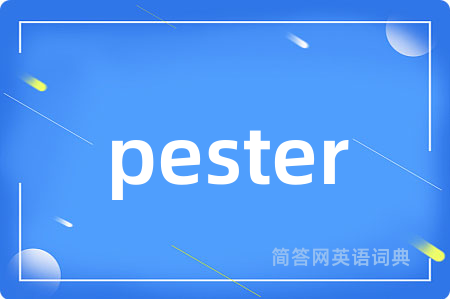 pester是什么意思,pester的中文翻译 pester