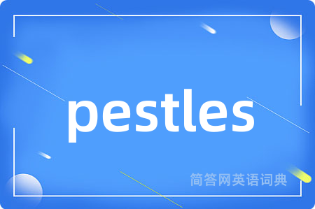 pestles是什么意思,pestles的中文翻译 pestles