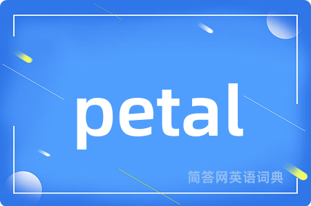petal是什么意思,petal的中文翻译 petal