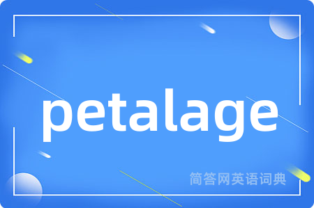 petalage是什么意思,petalage的中文翻译 petalage