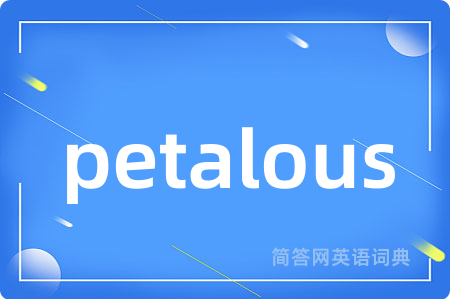 petalous是什么意思,petalous的中文翻译 petalous