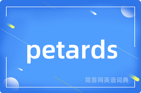 petards是什么意思,petards的中文翻译 petards