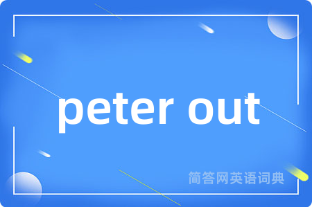 peter out是什么意思,peter out的中文翻译 peter out