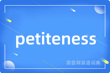 petiteness是什么意思,petiteness的中文翻译 petiteness