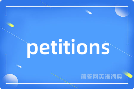 petitions是什么意思,petitions的中文翻译 petitions