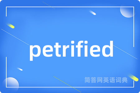 petrified是什么意思,petrified的中文翻译 petrified