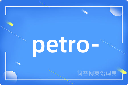 petro-是什么意思,petro-的中文翻译 petro-