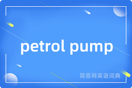 petrol pump是什么意思,petrol pump的中文翻译 petrol pump