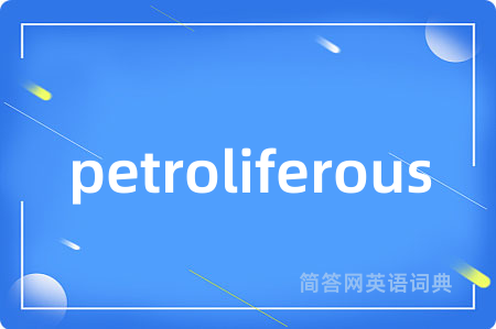 petroliferous是什么意思,petroliferous的中文翻译 petroliferous