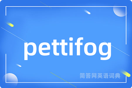 pettifog是什么意思,pettifog的中文翻译 pettifog