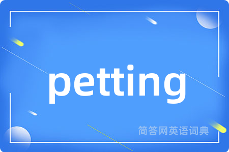 petting是什么意思,petting的中文翻译 petting