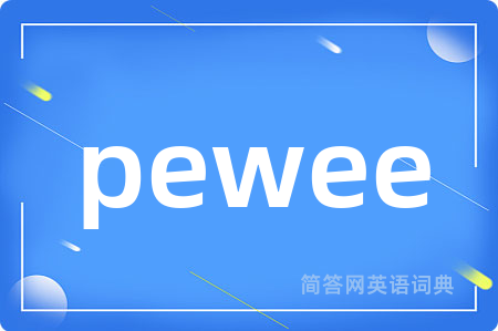 pewee是什么意思,pewee的中文翻译 pewee