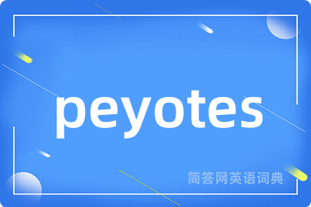 peyotes是什么意思,peyotes的中文翻译 peyotes