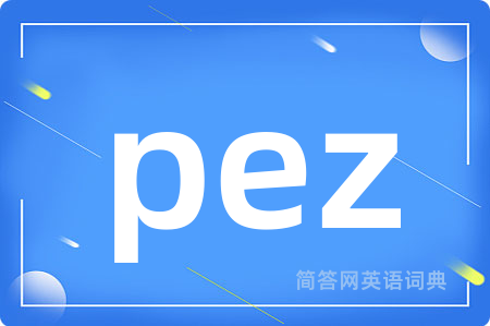 pez是什么意思,pez的中文翻译 pez