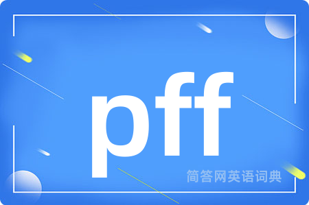 pff是什么意思,pff的中文翻译 pff