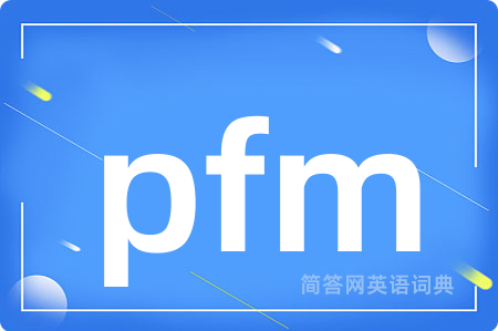 pfm是什么意思,pfm的中文翻译 pfm