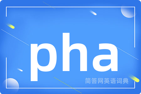 pha是什么意思,pha的中文翻译 pha