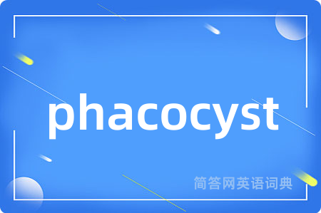 phacocyst是什么意思,phacocyst的中文翻译 phacocyst