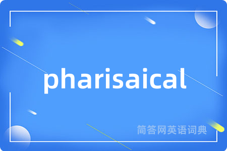 pharisaical是什么意思,pharisaical的中文翻译 pharisaical
