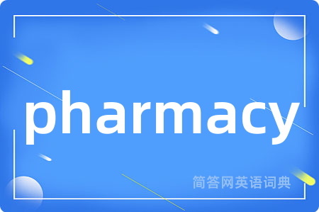 pharmacy是什么意思,pharmacy的中文翻译 pharmacy