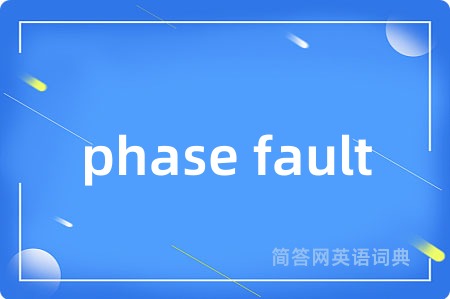 phase fault是什么意思,phase fault的中文翻译 phase fault