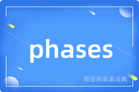 phases是什么意思,phases的中文翻译 phases
