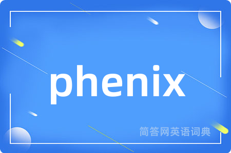 phenix是什么意思,phenix的中文翻译 phenix