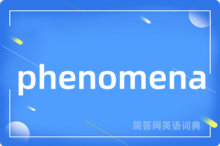phenomena是什么意思,phenomena的中文翻译 phenomena