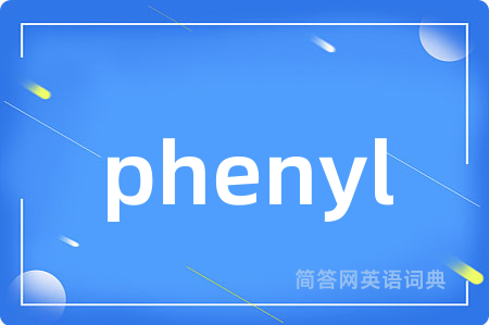phenyl是什么意思,phenyl的中文翻译 phenyl