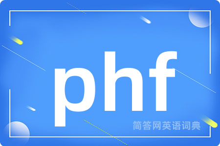 phf是什么意思,phf的中文翻译 phf
