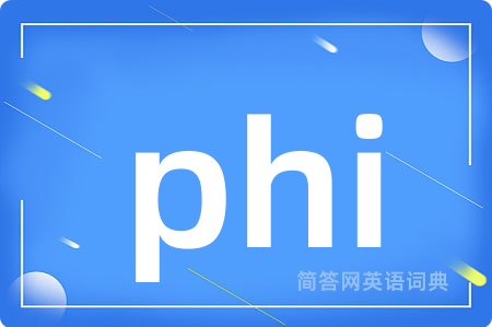 phi是什么意思,phi的中文翻译 phi