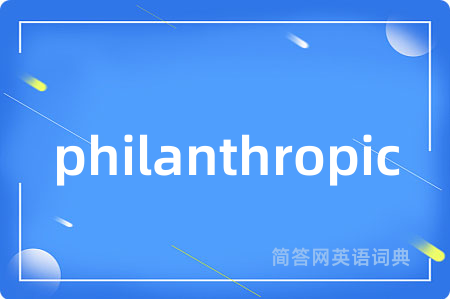 philanthropic是什么意思,philanthropic的中文翻译 philanthropic