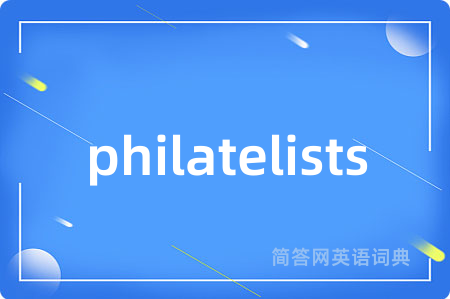philatelists是什么意思,philatelists的中文翻译 philatelists