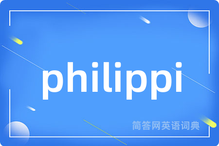 philippi是什么意思,philippi的中文翻译 philippi