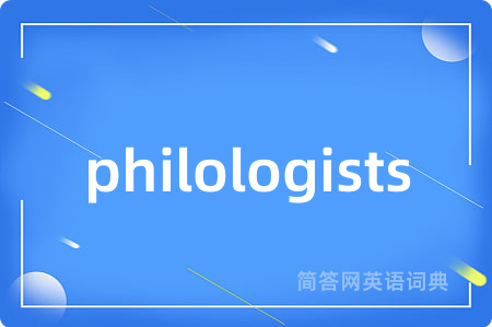 philologists是什么意思,philologists的中文翻译 philologists